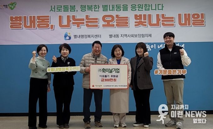화이날기업 주식회사, 남양주시 별내동에 연말 맞이 이웃돕기 후원금 300만 원 전달