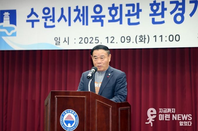 수원시체육회관 리모델링 완료 보고회 참석