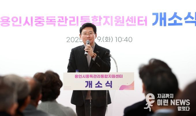 이상일 용인특례시장은 9일 중독관리 통합지원센터 개소식에 참석했다