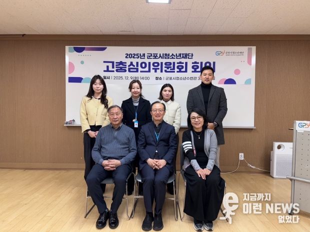 군포시청소년재단 고충심의위원회 개최