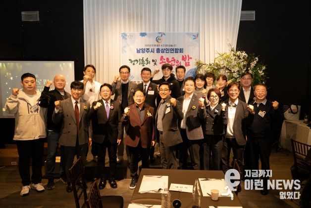 남양주시 총상인연합회 정기총회 및 송년회