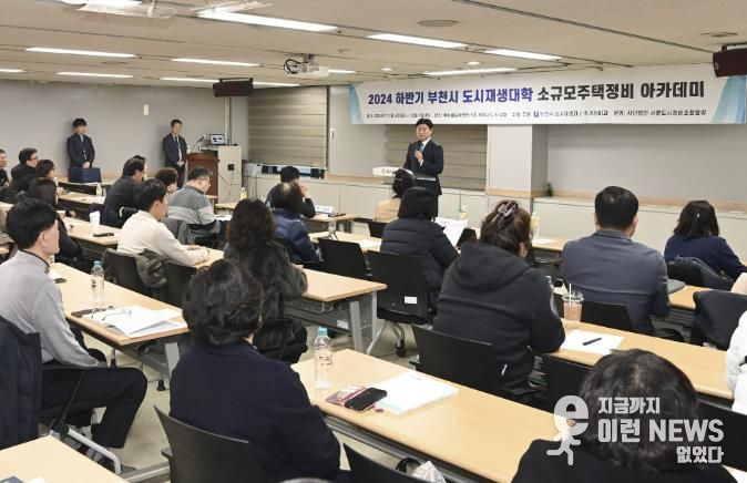 부천시가 지난해 12월 부천시소규모주택정비 조합 관계자들을 대상으로 맞춤형 교육을 진행했다.