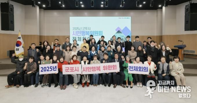 군포시민행복위원회