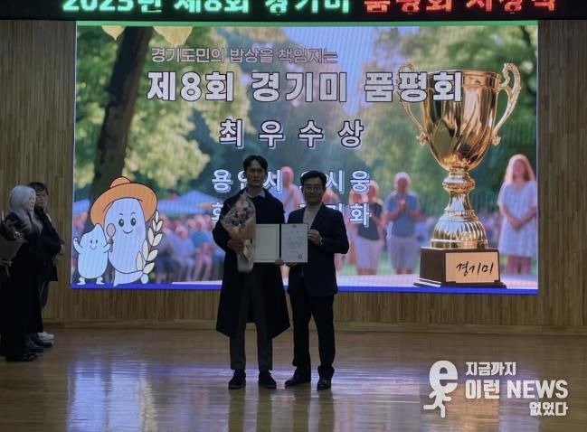 9일 경기도농업기술원에서 열린 제8회 경기미품평회에서 청품벼를 출품해 최우수상을 받은 오시웅 농업인(왼쪽)과 성제훈 경기도농업기술원장이 기념사진을 촬영하고 있다