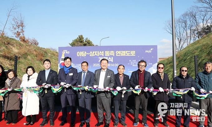 파주시, 야당~상지석 간 동측 연결도로 개통