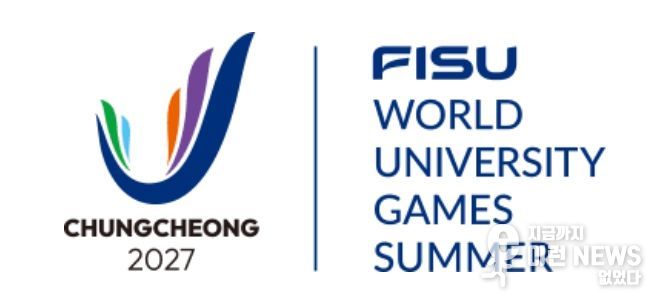 2027 충청 유니버시아드대회 조직위원회