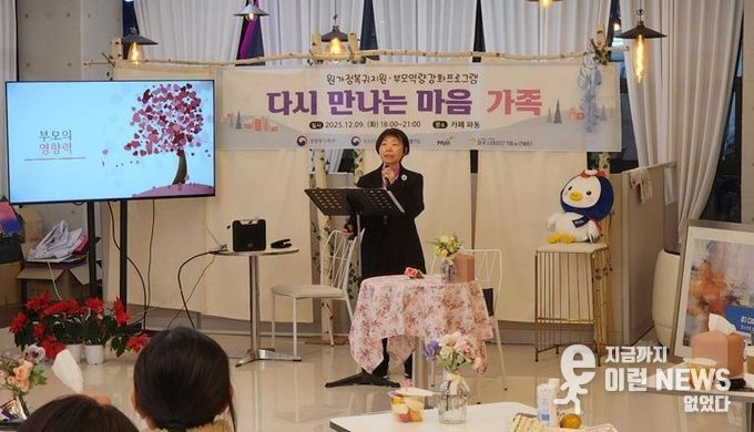 파주시여자단기쉼터 부모교육 ‘다시 만나는 마음, 가족’ 실시