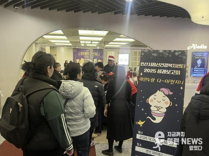 안산시정신건강복지센터에서 9일 2025년도 정신건강사업 성과보고회 ‘마인두랑 다~이뤘지니’를 진행하고 있다.