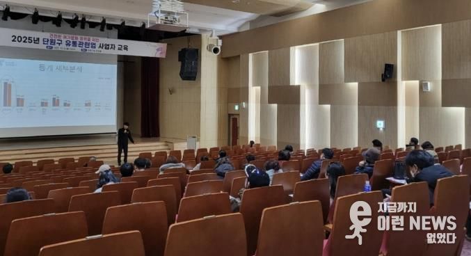 단원구청 단원홀에서 유통관련업 사업자를 대상으로 교육이 진행되고 있다.