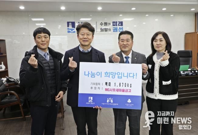 MG서호새마을 금고, 권선구에 ‘사랑의 좀도리쌀’ 167포 1670kg 후원