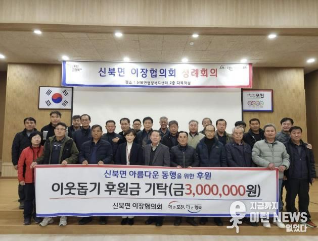 포천시 신북면 이장협의회, 이웃돕기 후원금 300만 원 기탁
