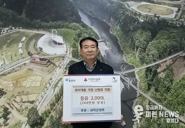 ㈜작은행복, 포천시 취약계층가구에 260만 원 상당 난방용 등유 기탁