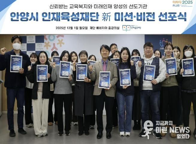 안양시 인재육성재단은 새로운 미션과 비전을 공개하고 미래 인재 양성의 선도기관으로 나아가겠다고 밝혔다