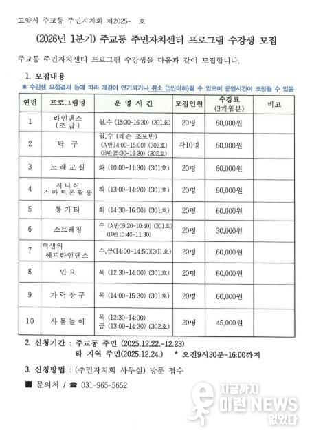 고양시 주교동, 2026년 1분기 주민자치센터 문화강좌 수강생 모집