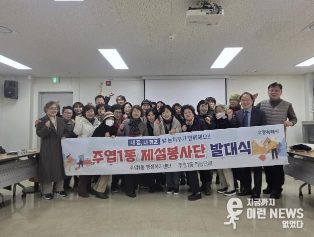 고양시 주엽1동, 제설봉사단 발대식 개최