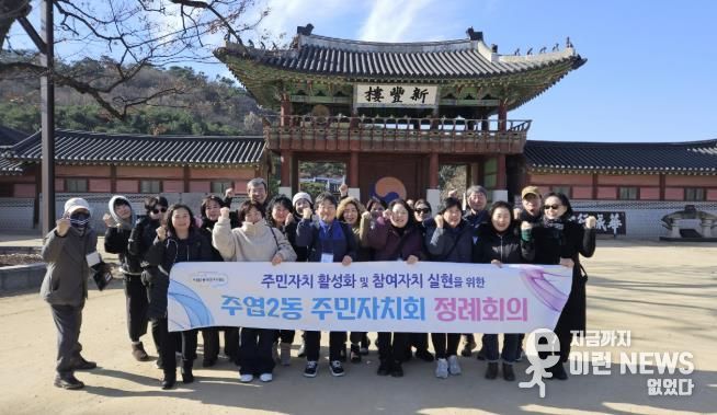 고양시 주엽2동, 주민자치회 벤치마킹 워크숍 개최