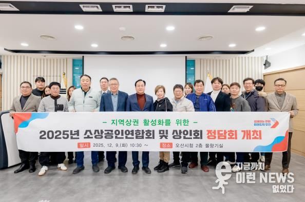 오산시, '2025년 소상공인연합회 및 상인회 정담회' 개최