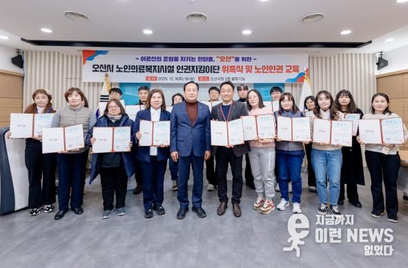 오산시, 노인의료복지시설 인권지킴이단 22명 공식 위촉