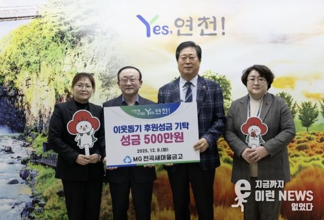 MG전곡새마을금고, 연천군 지역사회 소외된 이웃을 위한 후원성금 500만원 기탁