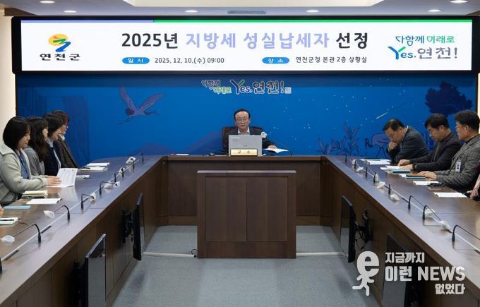 연천군, 2025년 지방세 성실납세자 40명 선정
