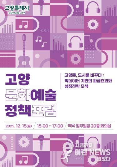 ‘2025 고양문화예술정책포럼’ 홍보문