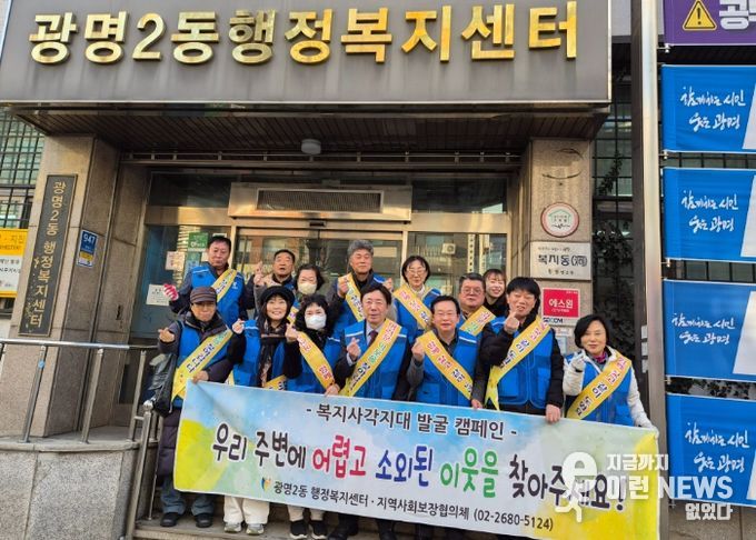 광명시 광명2동 지역사회보장협의체는 지난 9일 겨울철 한파로 생활 어려움이 가중되는 시기를 맞아 ‘동절기 복지 사각지대 발굴 캠페인’을 추진했다.