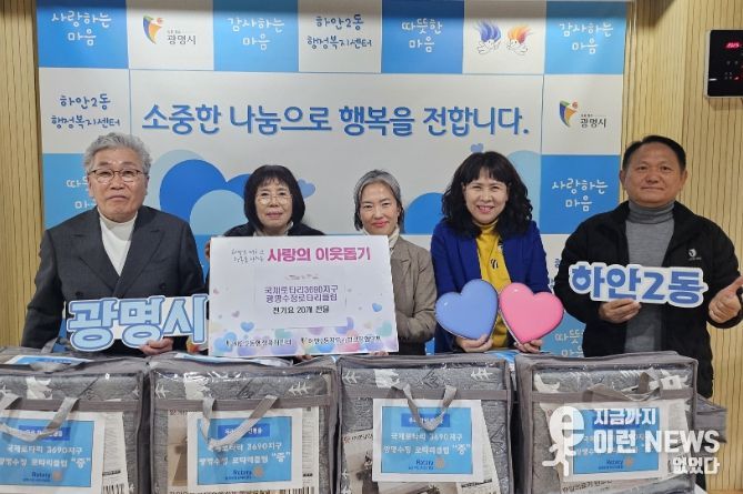 광명시 하안2동 지역사회보장협의체는 지난 9일 국제로타리3690지구 광명수정로타리클럽의 후원으로 겨울맞이 ‘전기요 나눔 행사’를 진행했다.