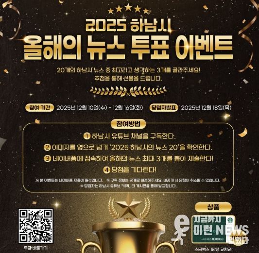 시민과 함께 돌아보는 2025 하남 … ‘올해의 10대 뉴스’ 온라인 투표 시작