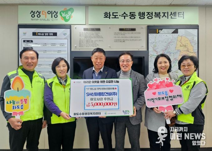 SH신화종합건설, 남양주시 화도읍 지사협에 500만 원 기탁…연말 맞아 따뜻한 나눔