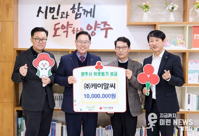 ㈜케이알씨, 양주시에 이웃돕기 성금 전달