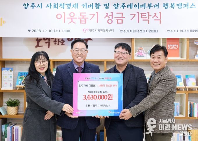 양주시 사회적경제, '기버함' 수익금 363만 원 기탁...나눔 실천으로 공동체 가치 확산