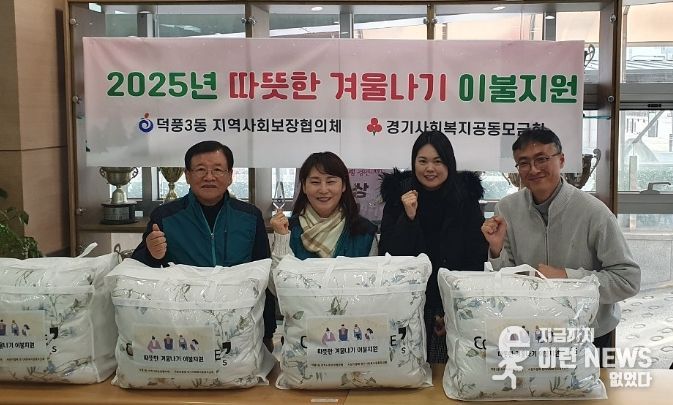 하남시 덕풍3동, ‘따뜻한 겨울나기 이불지원 사업’ 추진