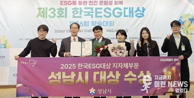 성남시는 10일 서울 영등포구 국회도서관 대강당에서 열린 ‘제3회 한국 이에스지(ESG) 대상’ 시상식에서 지자체 부문 대상을 받아 관계공무원들이 기념사진을 찍고 있다.