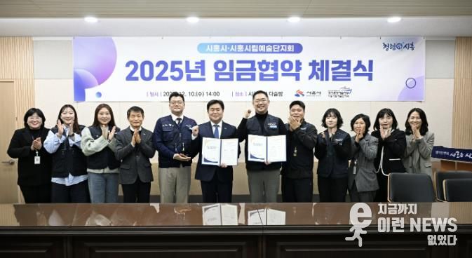 지난 12월 10일 시흥시립예술단지회와 '2025년 임금협약'을 체결했다.