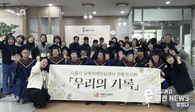 시흥시치매안심센터, '흥 다방' 치매 어르신 1년 담은 '우리의 기록' 전시회 마쳐