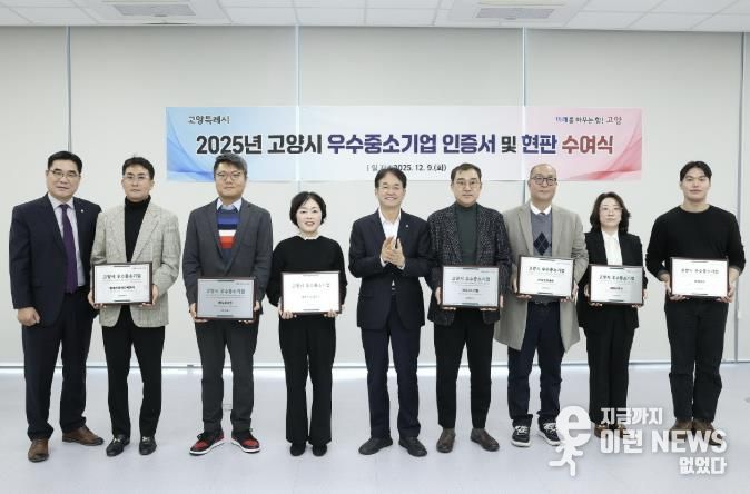 ‘2025년 고양시 우수중소기업 인증서 및 현판 수여식’기념촬영