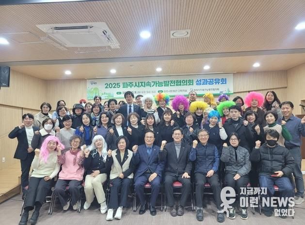 파주시 지속가능발전협의회, 시민과 함께 뛴 2025년 성과보고회 성황리 종료