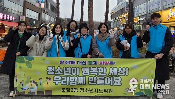 파주시 운정2동, 수능 전후 청소년 유해환경 점검활동 펼쳐
