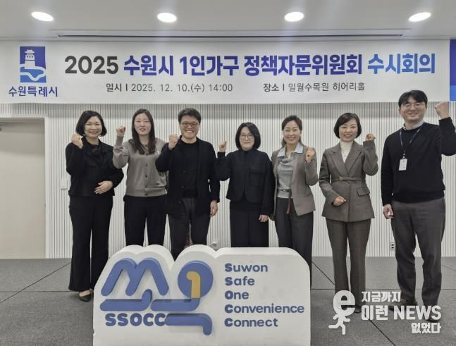 수원시 1인가구 정책자문위원들이 함께하고 있다.