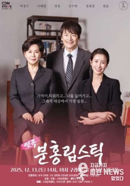 올겨울, 감동의 연극 <분홍립스틱> 구리아트홀에서 만난다