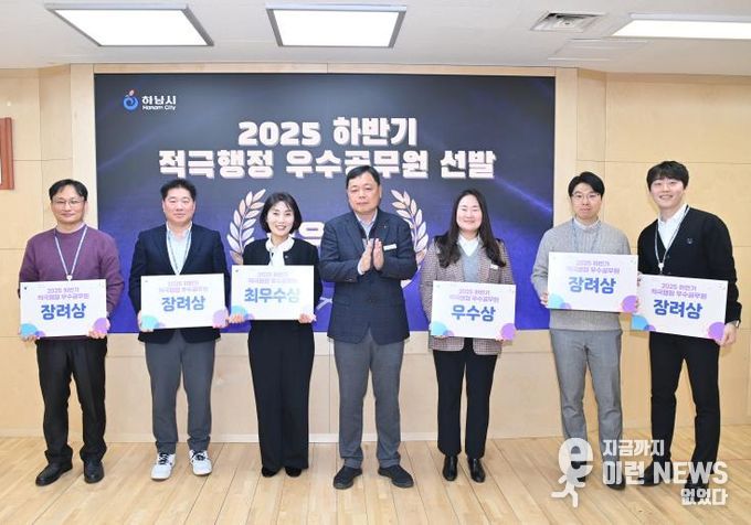 하남시, 2025년 하반기 적극행정 우수공무원 6명 선발