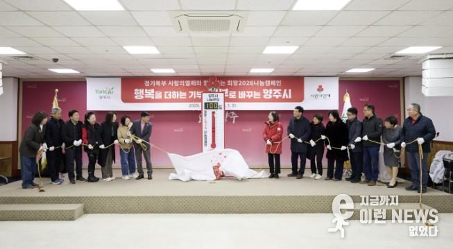 양주시, 사랑의 온도탑 제막 및 복지사각지대 발굴단 역량강화교육 실시