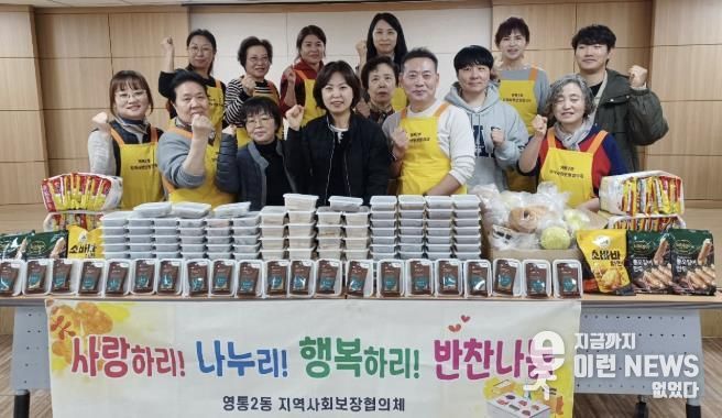 수원시 영통구 영통2동 지역사회보장협의체, 반찬나눔으로 이웃사랑 전해