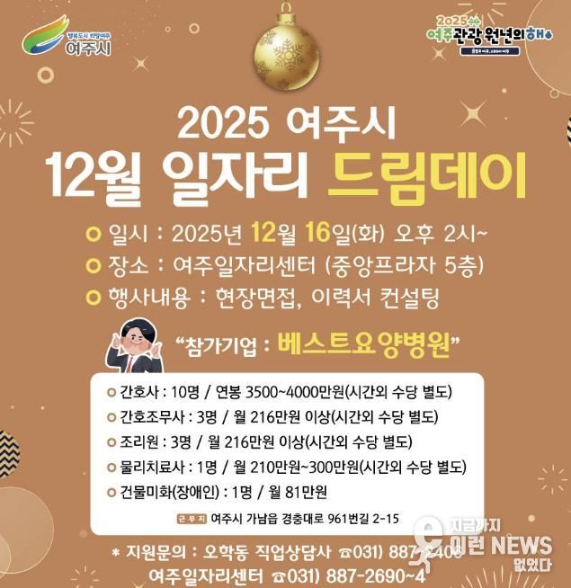 여주시, 2025년 마지막 일자리드림데이로 따뜻한 취업 기회 연다
