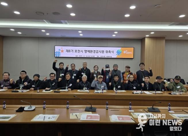 포천시, 제8기 명예환경감시원 위촉식 및 교육 실시