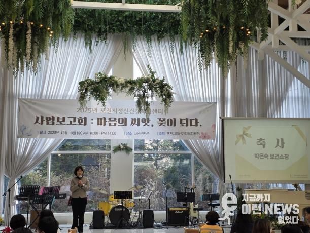 포천시정신건강복지센터, 2025년 사업보고회 ‘마음의 씨앗, 꽃이 되다’ 개최