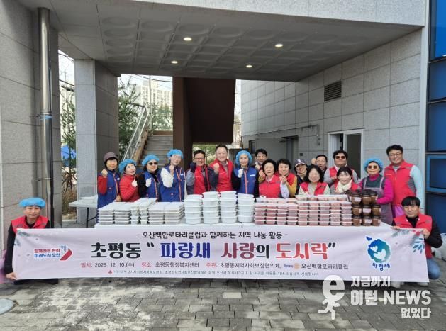 오산시 초평동 지역사회보장협의체–오산백합 로타리클럽, ‘파랑새 사랑의 도시락’ 나눔 활동 성료