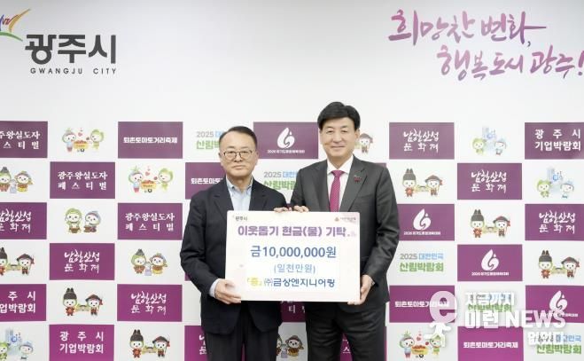 ㈜금상엔지니어링, 어려운 이웃 위해 광주시에 성금 1천만 원 기탁