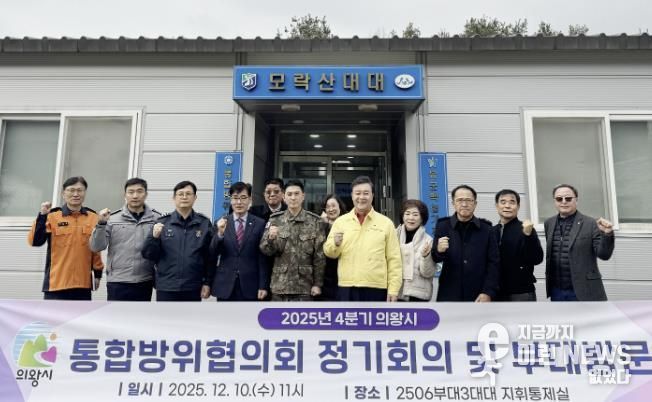 의왕시, 2025년 4분기 통합방위협의회 개최