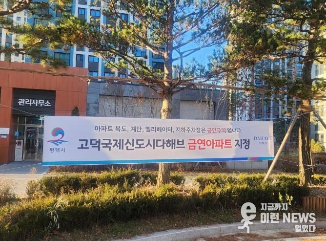 평택시 송탄보건소, 송탄 제24호 공동주택 금연 구역 지정